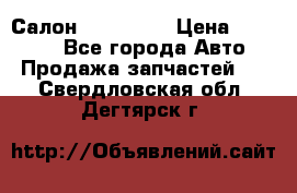 Салон Mazda CX9 › Цена ­ 30 000 - Все города Авто » Продажа запчастей   . Свердловская обл.,Дегтярск г.